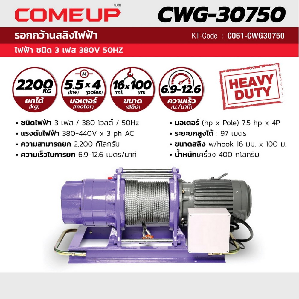 COMEUP CWG-30750 รอกกว้านสลิง สามารถยก 2200KG 380V_3