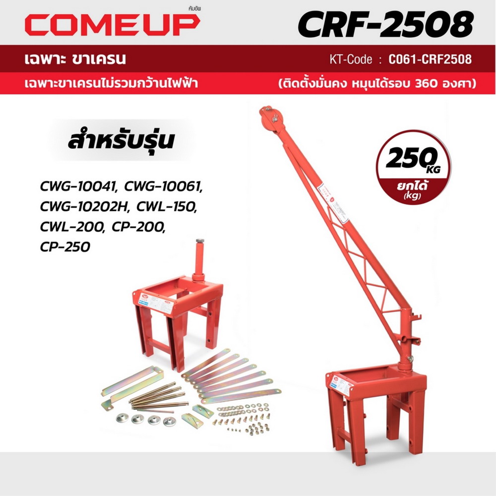 COMEUP CRF-2508 เฉพาะขาเครน ยกได้ 250KG_4