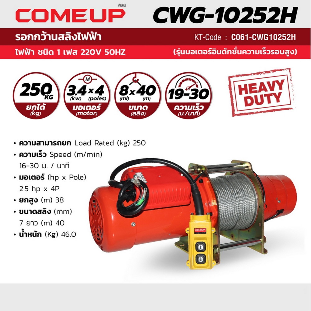 COMEUP CWG-10252H รอกกว้านสลิง 250KG 220V รุ่นความเร็วสูง_4