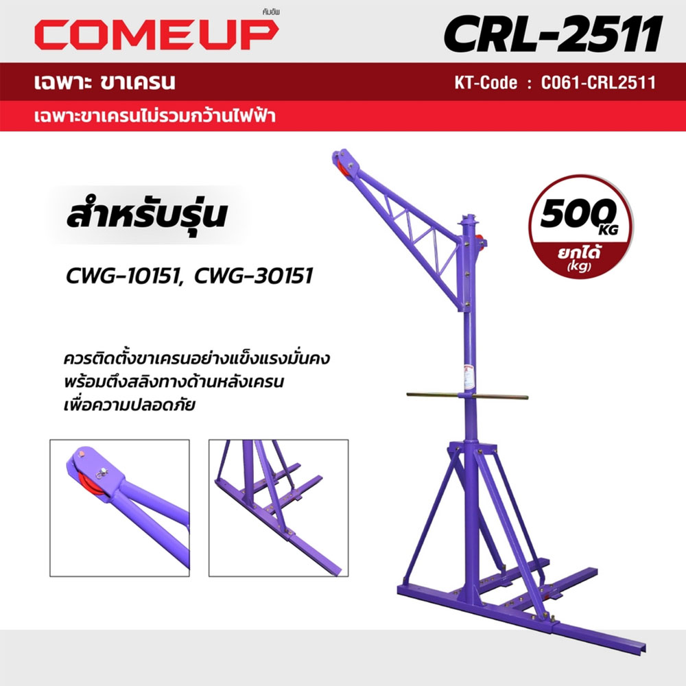 CRL-2511 เฉพาะขาเครน ยกได้ 500KG (หมุนได้ 135 องศา)