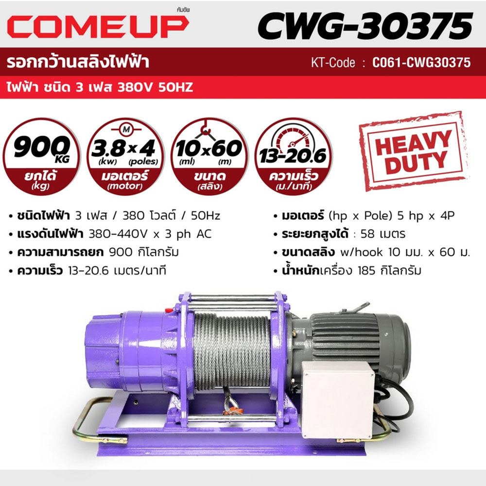 CWG-30375 รอกกว้านสลิง คัมอัพ ยก 900KG-380V