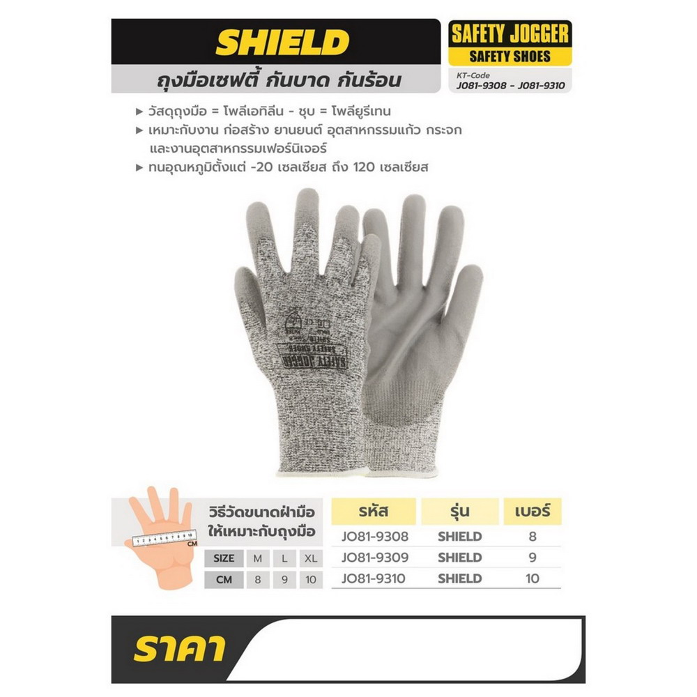 jogger SHIELD ถุงมือเซฟตี้ 8-10cm_nprice_1
