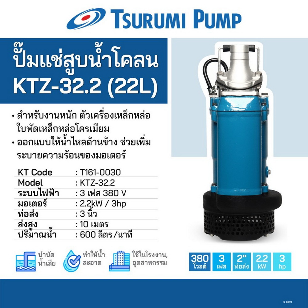 TSURUMI KTZ-32.2(22L) ปั๊มแช่สูบน้ำโคลน 3HP 380V_nprice