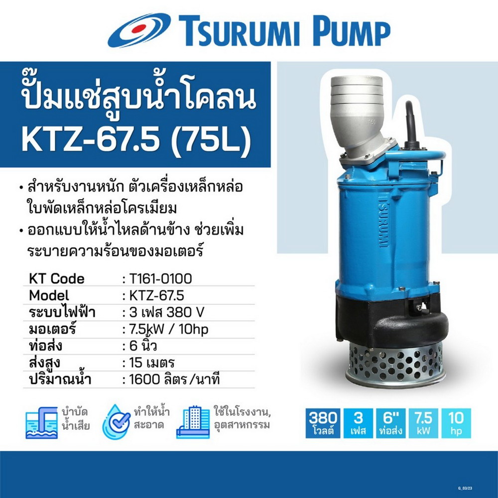 TSURUMI KTZ-67-5(75L) ปั๊มแช่สูบน้ำโคลน