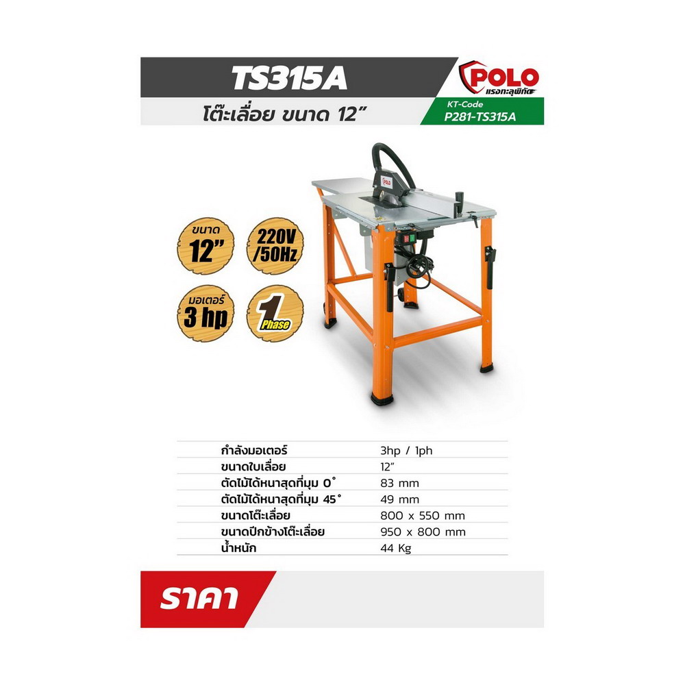 POLO TS315A โต๊ะเลื่อยวงเดือน 12 นิ้ว 3HP 220V_1