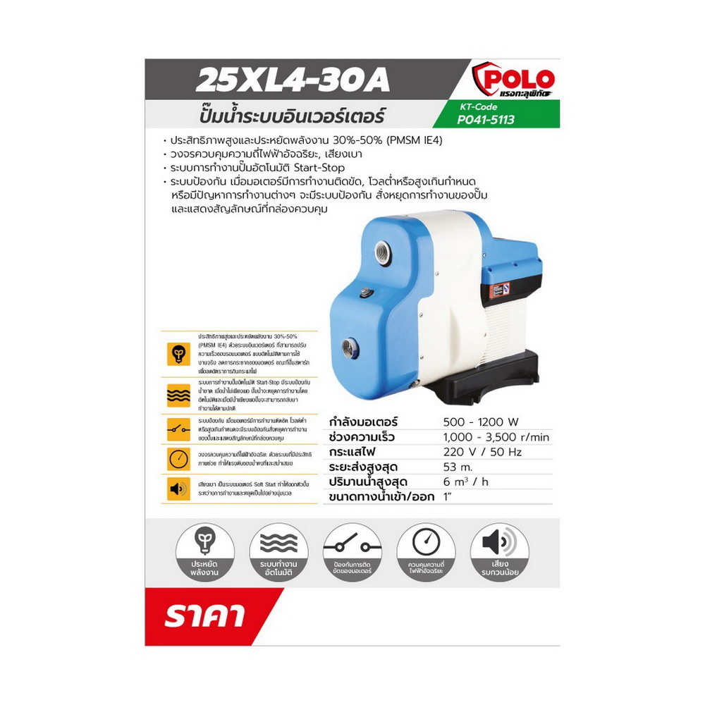 POLO ปั๊มน้ำอินเวอร์เตอร์ 500-1200W_1