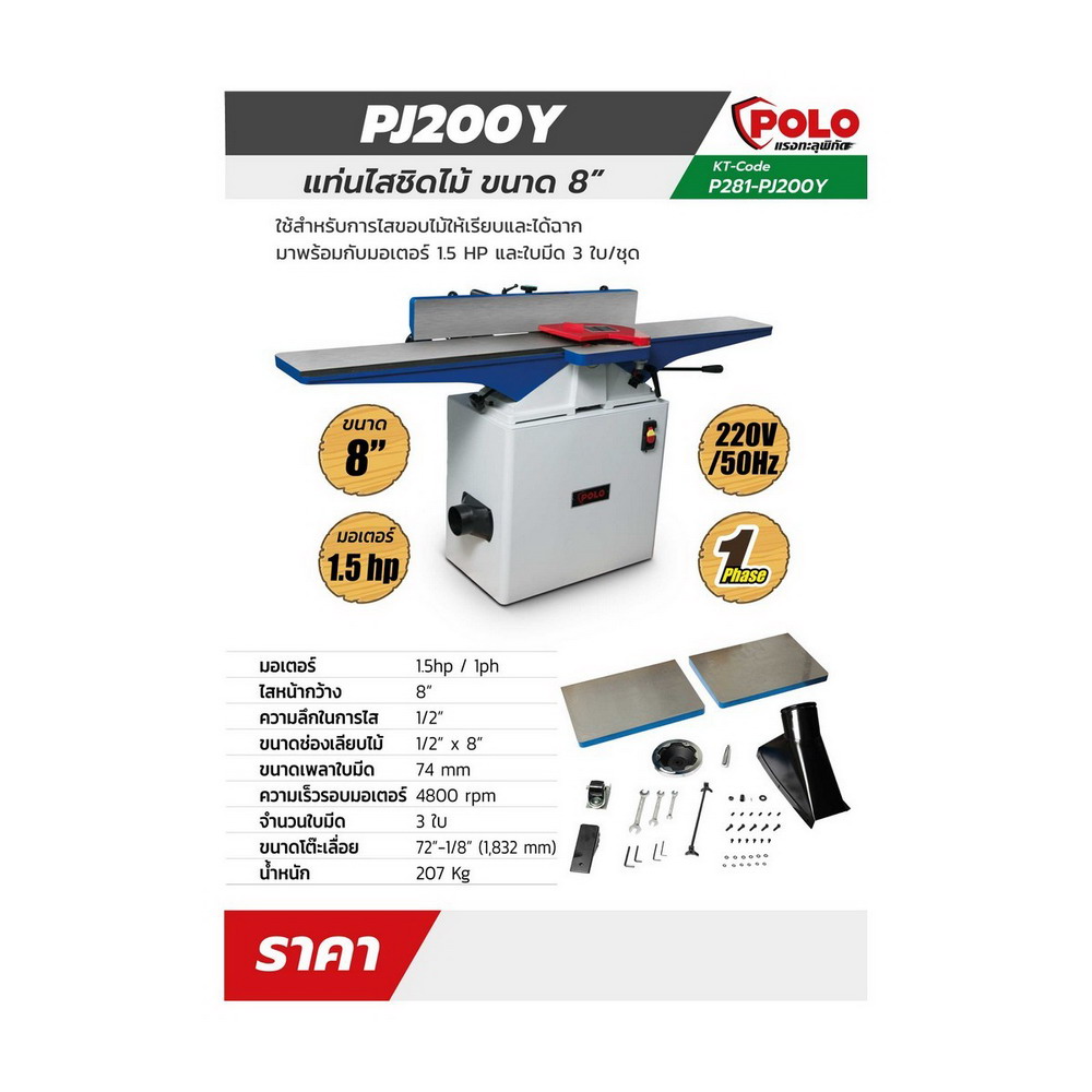 POLO PJ200Y แท่นไสชิดไม้ ขนาด 8 นิ้ว 1-5HP 220V