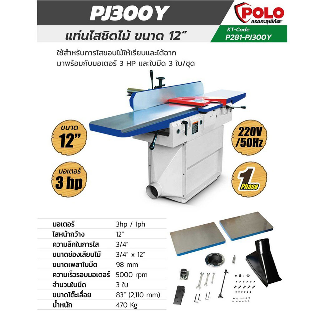 POLO PJ300Y แท่นไสชิดไม้ ขนาด 12 นิ้ว 3HP 220V_01