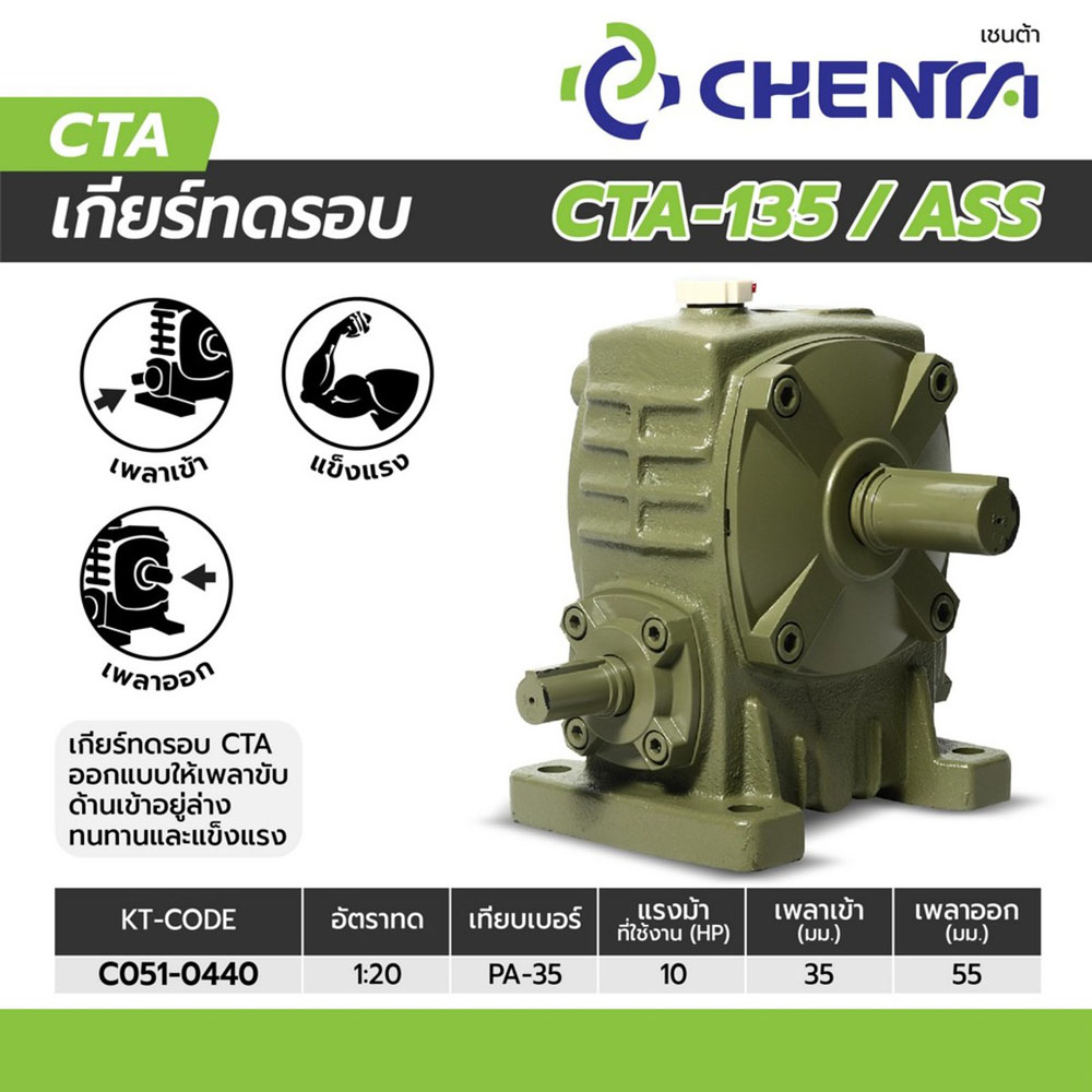 CTA-135 เกียร์ทดรอบ