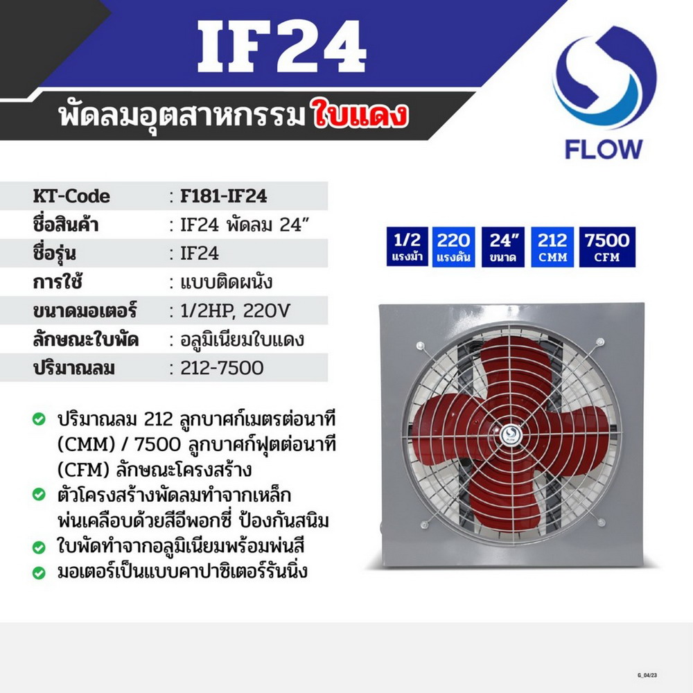 FLOW IF-24 พัดลมอุตสาหกรรม ติดผนัง 24 นิ้ว_5