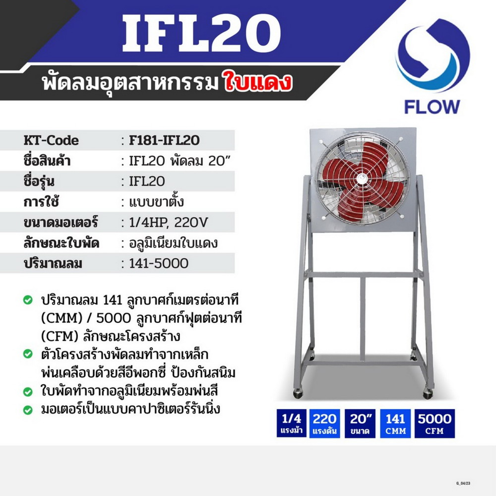 FLOW IFL-20 พัดลมอุตสาหกรรม แบบขาตั้ง 20 นิ้ว_4