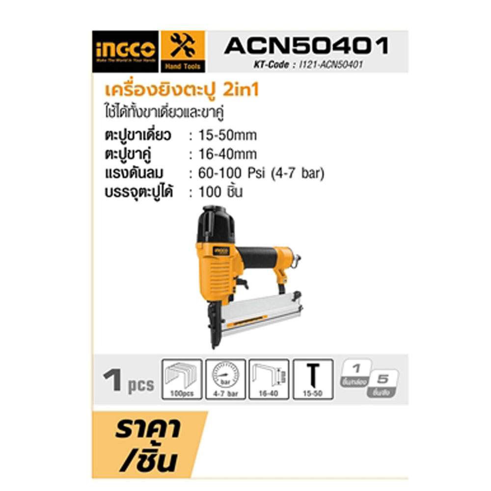ACN50401 เครื่องยิงตะปู 2IN1_02