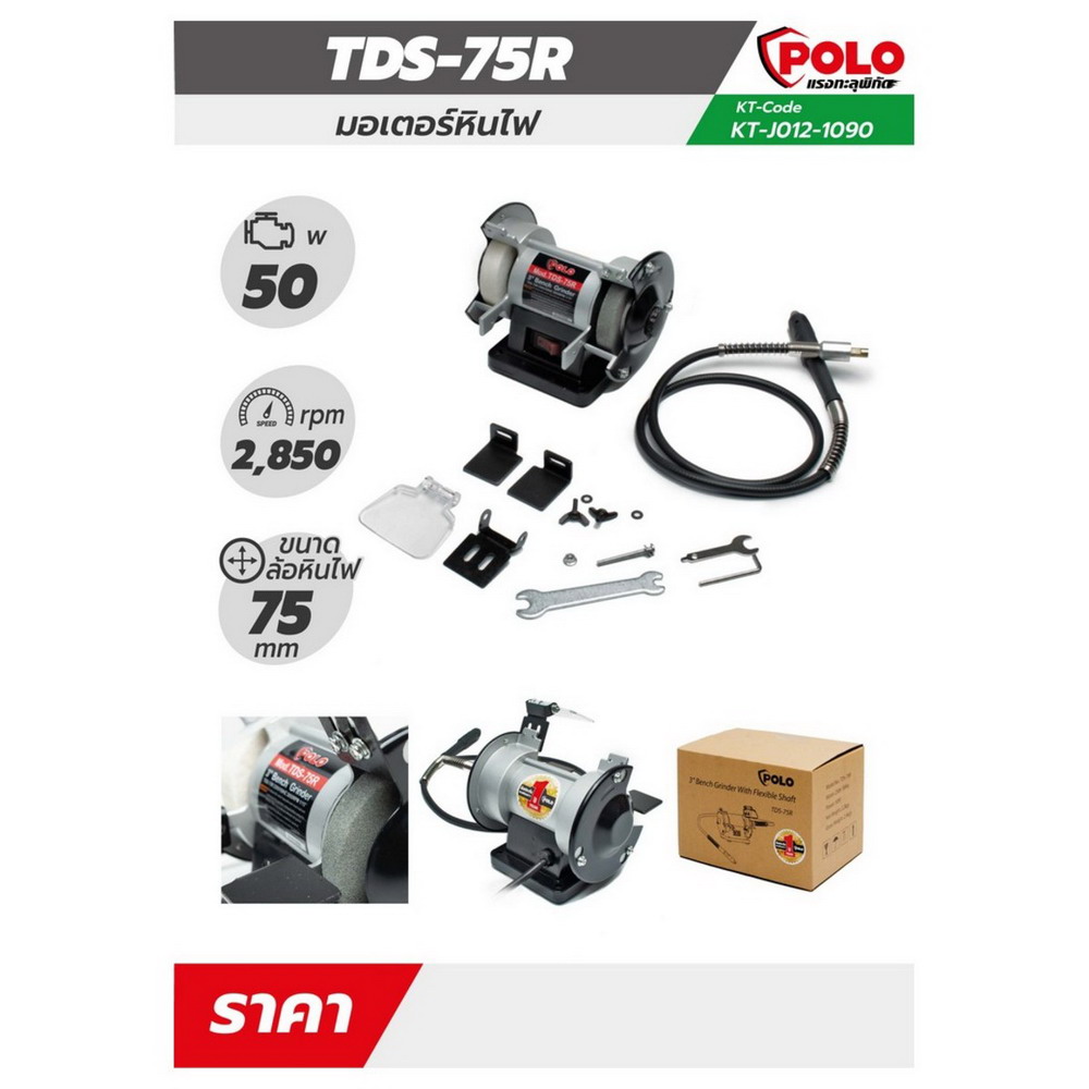POLO KT TDS-75R มอเตอร์หินไฟ 3 นิ้ว สายอ่อน_5