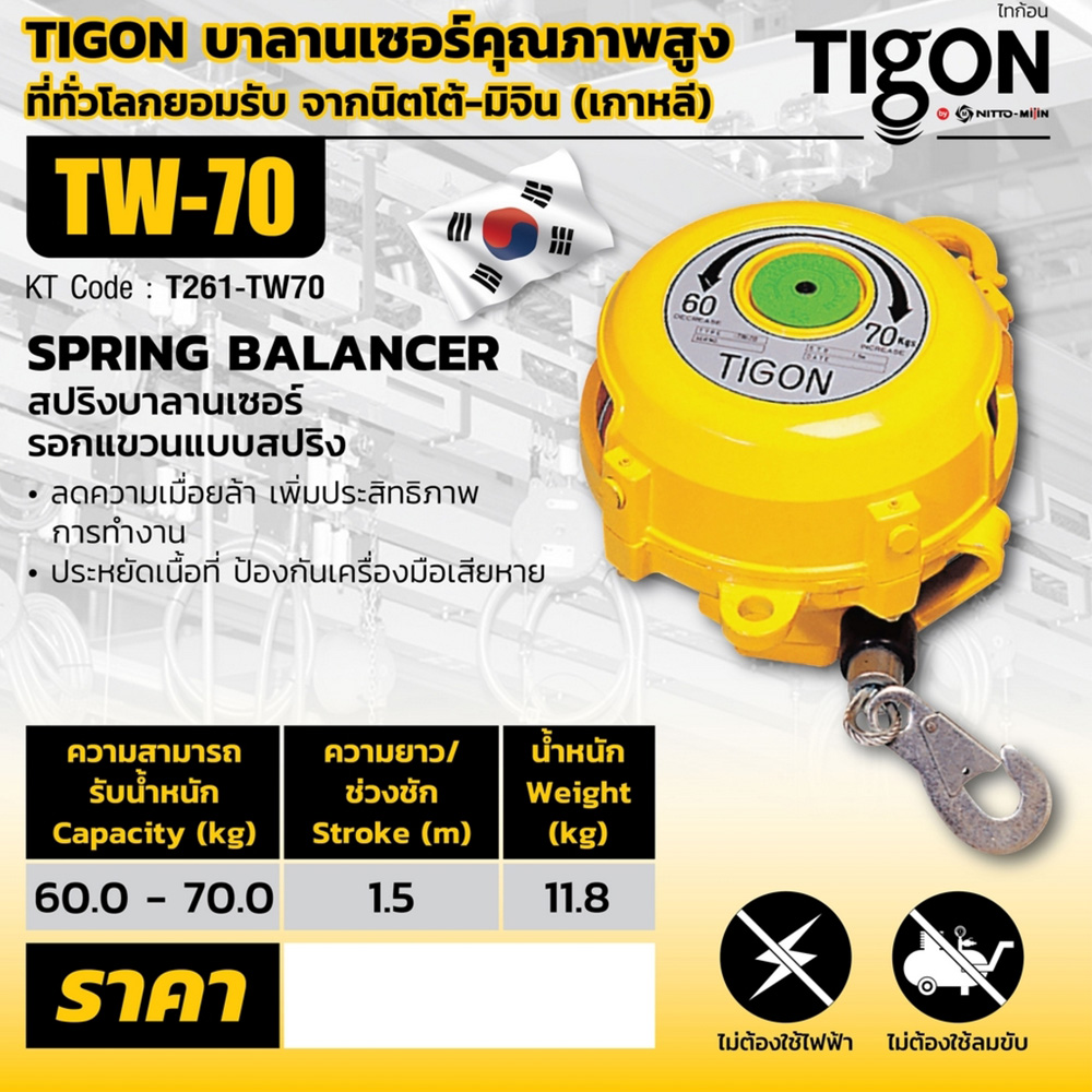 tigon tw-70 รอกแขวนแบบสปริง