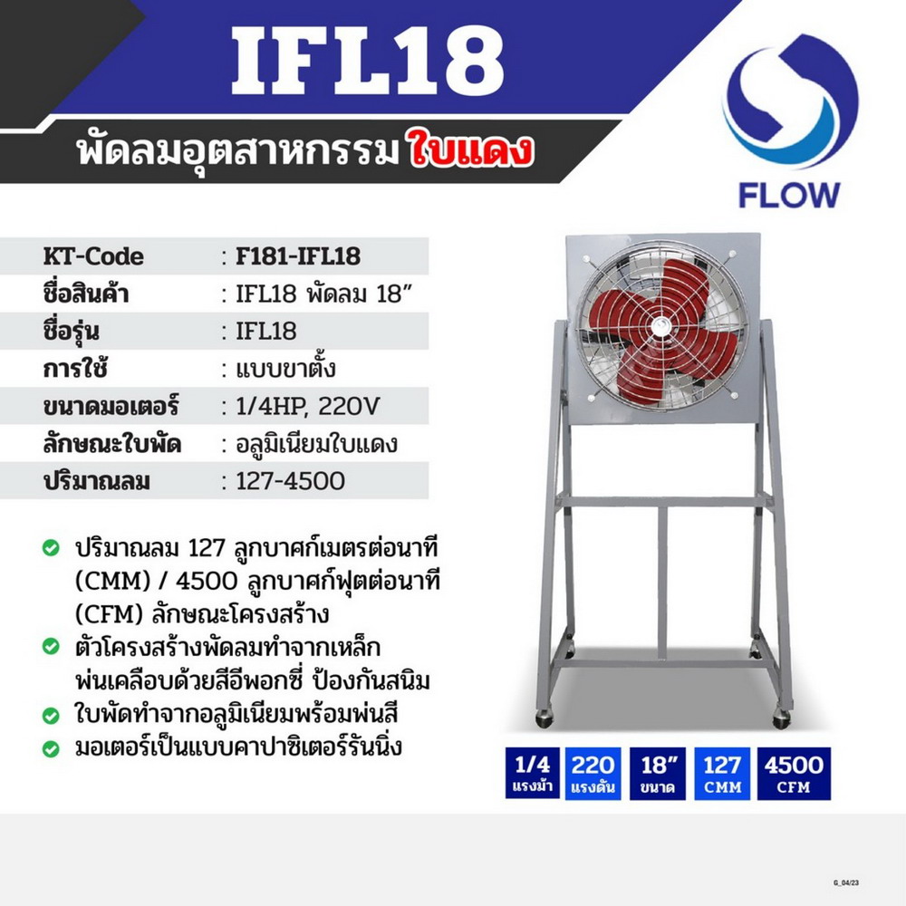 FLOW IFL-18 พัดลมอุตสาหกรรม แบบขาตั้ง 18 นิ้ว_3