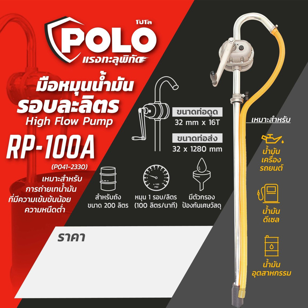POLO RP-100A ปั๊มสูบน้ำมันมือหมุน รอบละลิตร ถัง 200 ลิตร