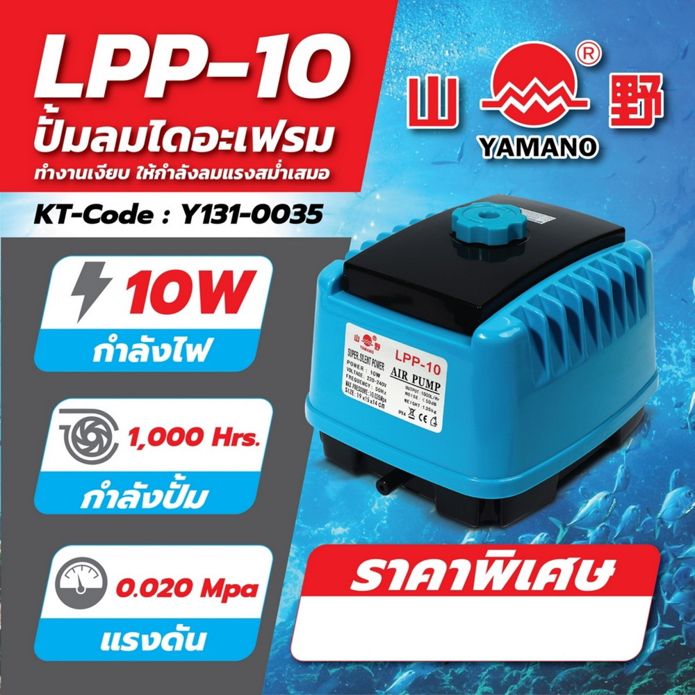 YAMANO LPP-10 ปั๊มลมไดอะเฟรม กำลังไฟ 10W_6