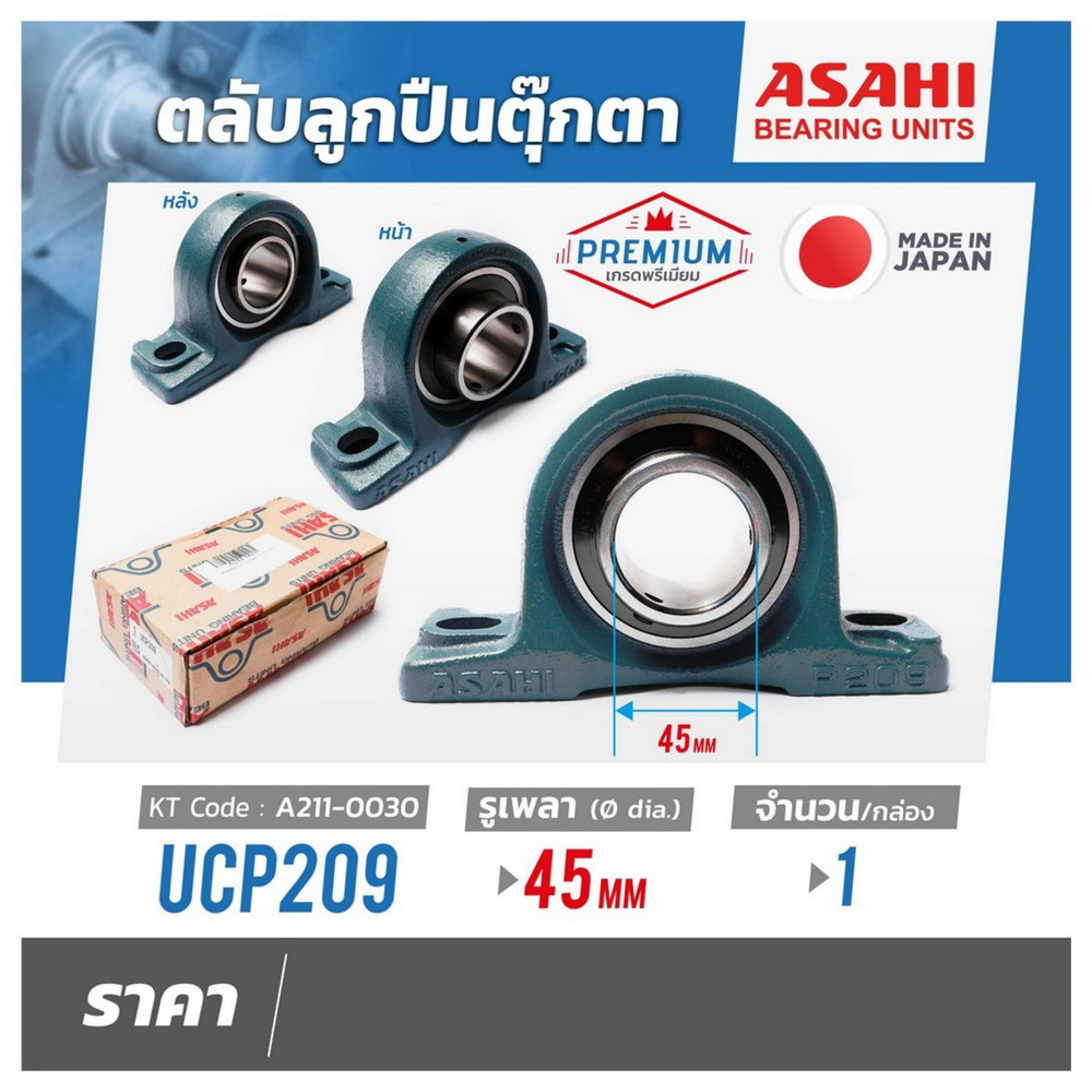 ASAHI UCP209 ตลับลูกปืนตุ๊กตา หมอนบล็อกแบริ่ง รูเพลา 45 MM