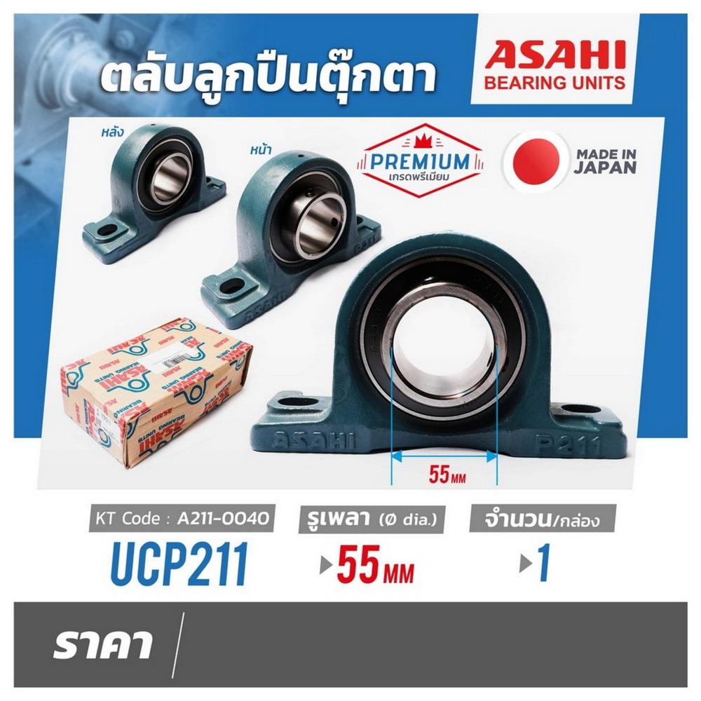 ASAHI UCP211 ตลับลูกปืนตุ๊กตา หมอนบล็อกแบริ่ง รูเพลา 55 MM_nprice