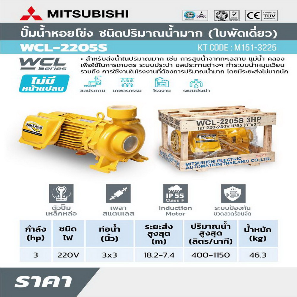 MITSUBISHI WCL-2205-S ปั๊มน้ำหอยโข่ง 3HP 220V ท่อ 3 นิ้ว x 3 นิ้ว ส่งน้ำมาก_4