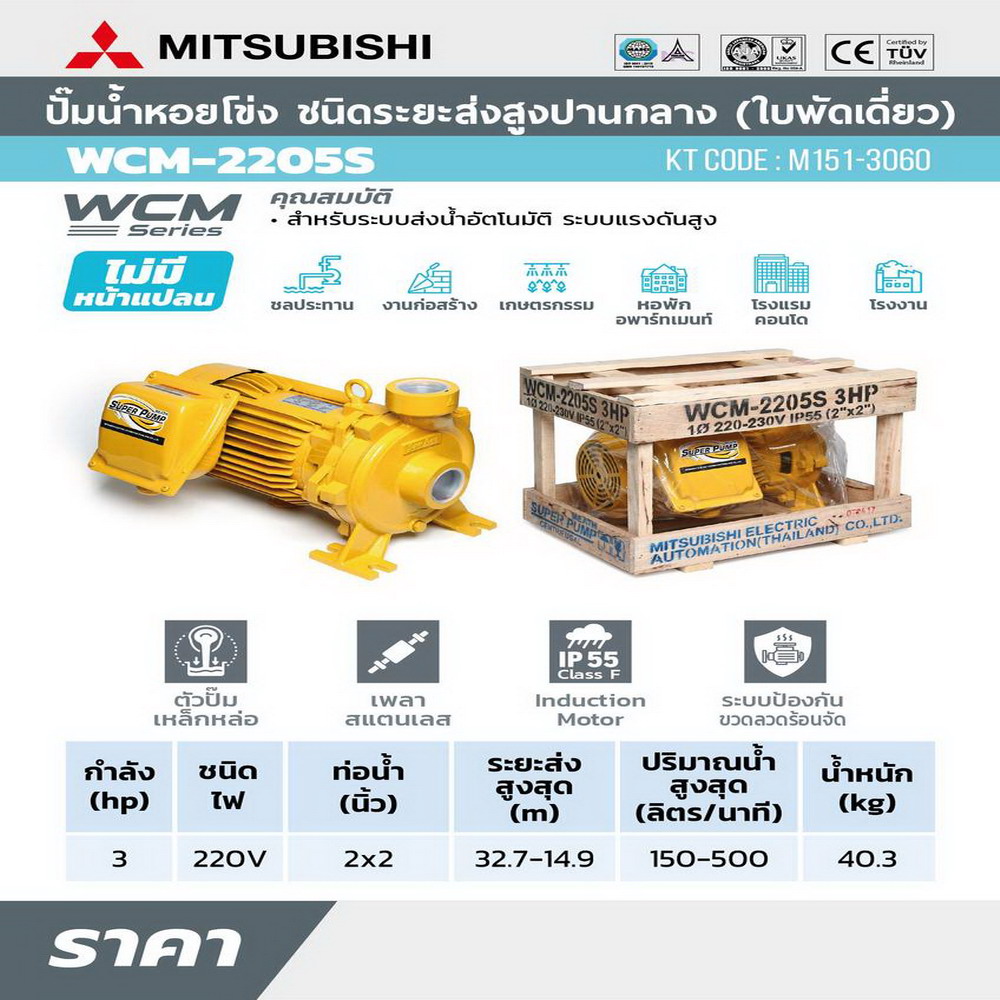MITSUBISHI WCM-2205-S ปั๊มน้ำหอยโข่ง 3HP 220V ท่อ 2 นิ้ว x 2 นิ้ว ส่งสูงปานกลาง
