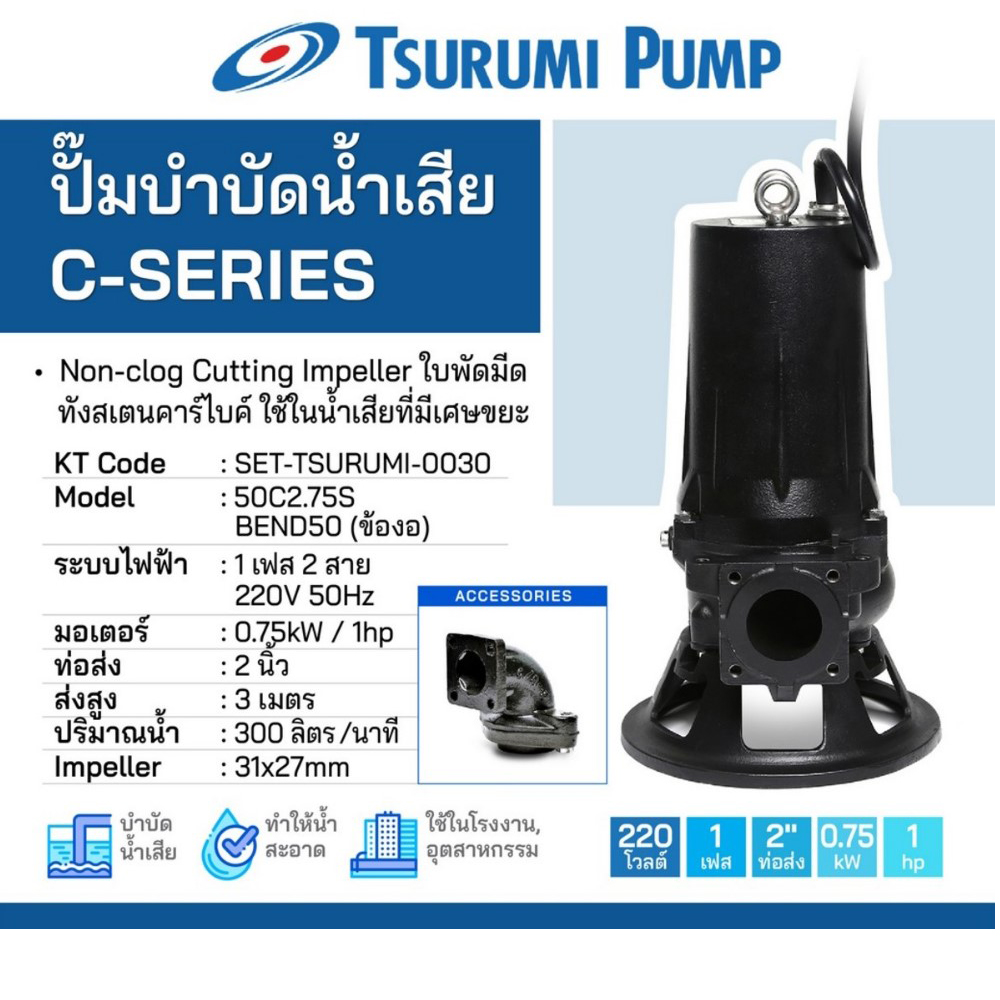 ชุดปั๊ม 50C2.75S พร้อมข้องอ