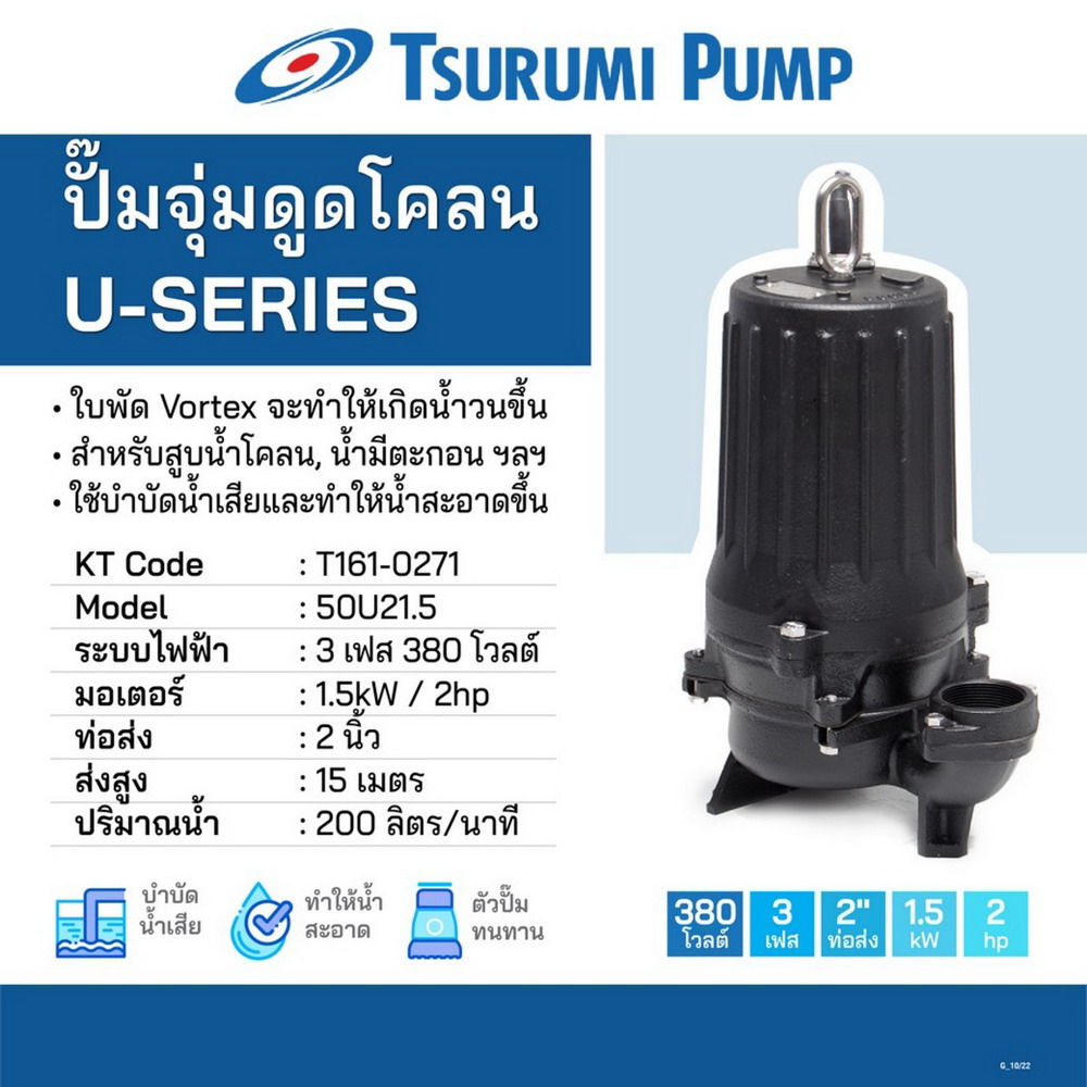TSURUMI 50U21-5 ปั๊มดูดโคลน 2HP 380V