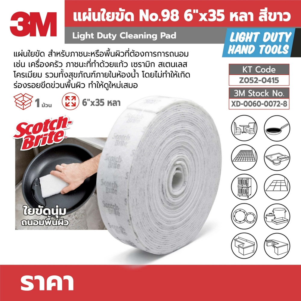 3M แผ่นใยขัดทำความสะอาดพื้นผิวที่บอบบาง #98 6นิ้วX35 หลา_Nprice