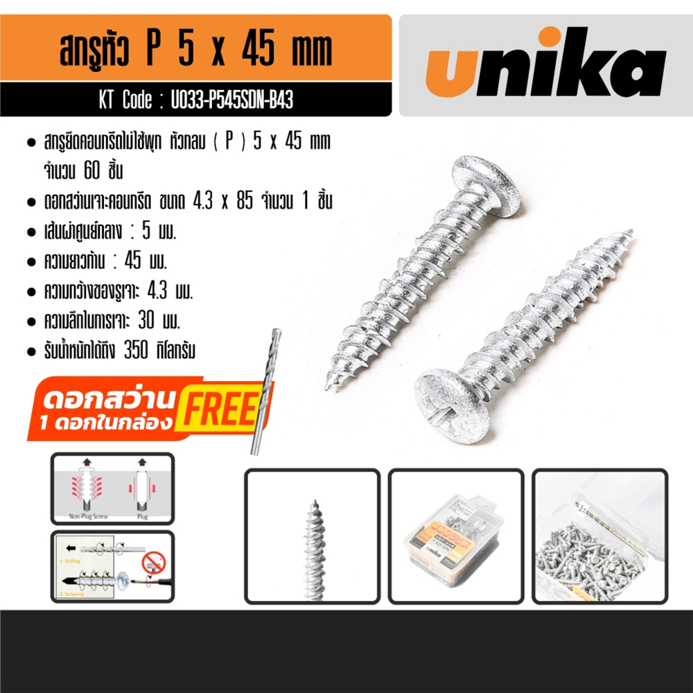P545SDN สกรูยึดคอนกรีตไม่ใช้พุก ขนาด 5 x 45 MM_price