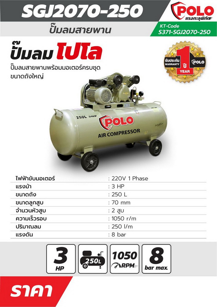 SGJ-2070A-250 ปั๊มลมขับสายพาน พร้อมมอเตอร์ 3HP-220V_3