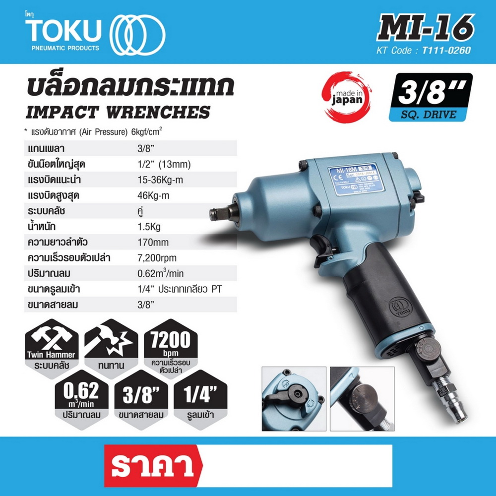 TOKU MI-16M บล๊อกลมกระแทกด้ามปืน 3-8_7