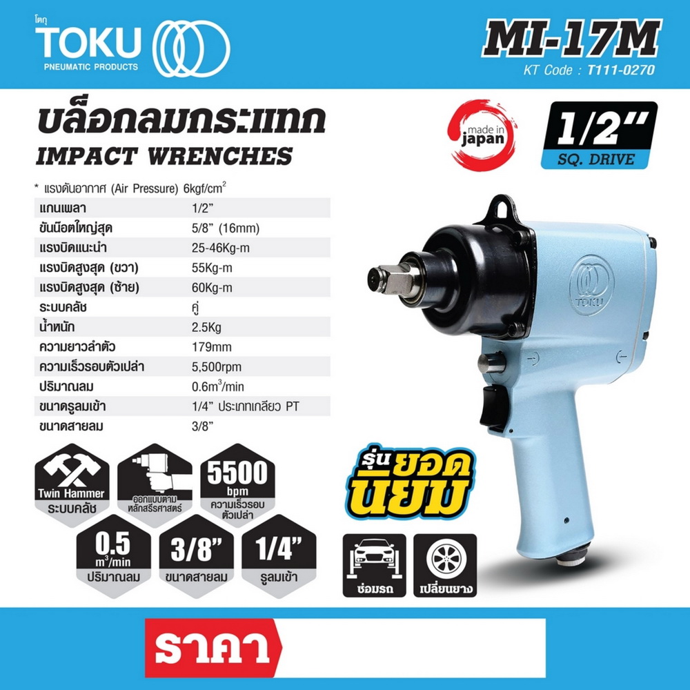 TOKU MI-17M บล๊อกลมกระแทกด้ามปืน 1-2_5