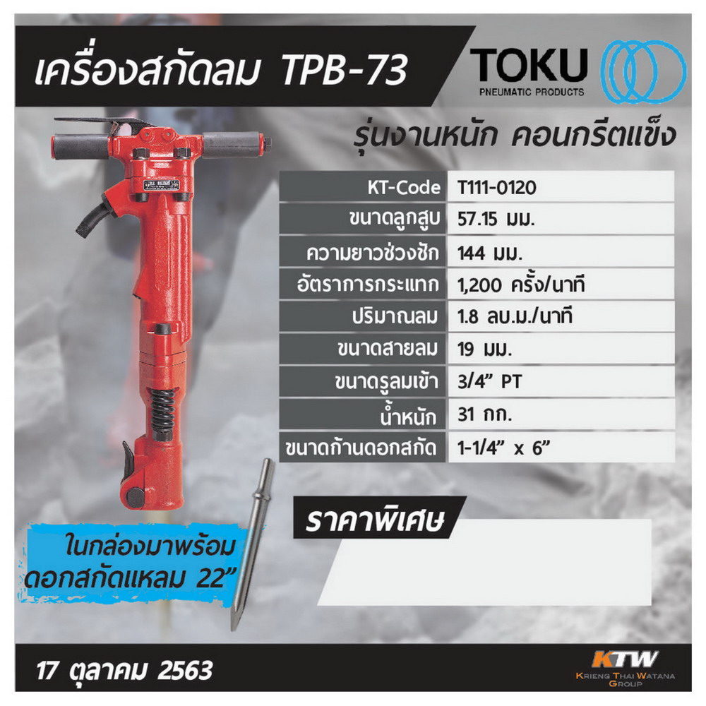 TPB-73 เครื่องสกัดลม_3