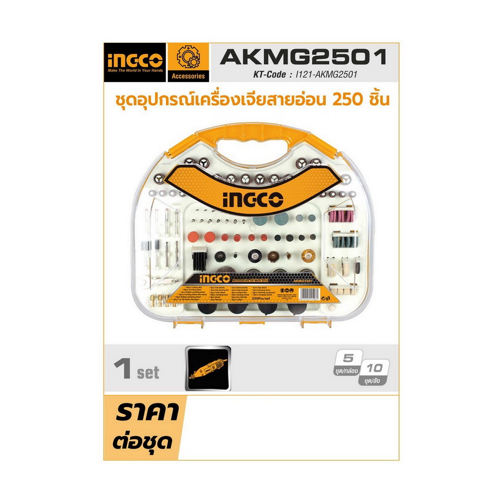 AKMG2501 ชุดอุปกรณ์เครื่องเจียสายอ่อน 250 ชิ้น_1
