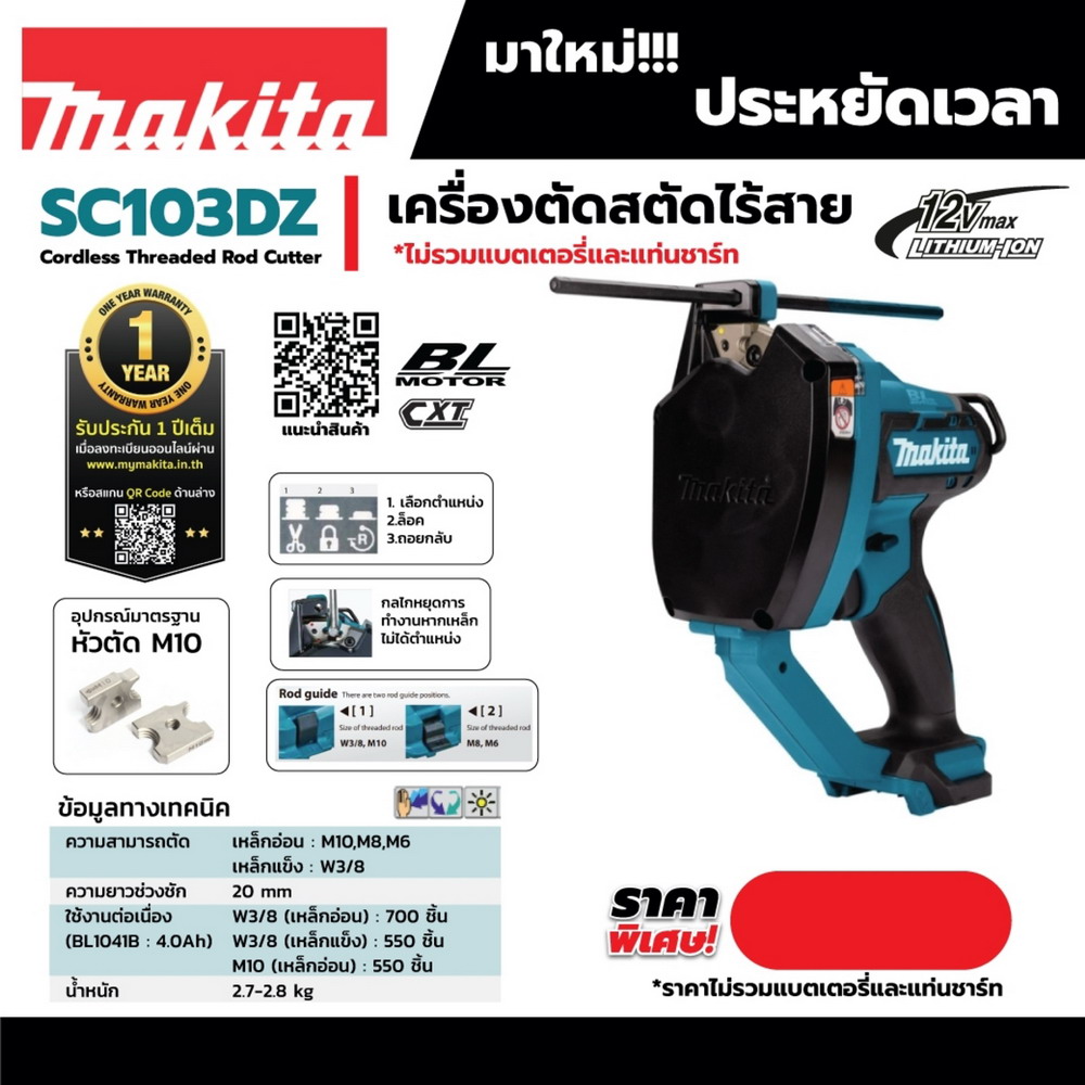 SC103Z เครื่องตัดสตัดไร้สาย 12V ขนาด M10_6