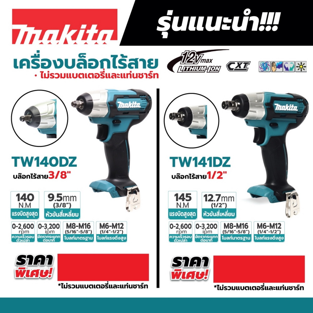 TW140DZ เครื่องขันบล๊อกไร้สาย 12V หัวขันสี่เหลี่ยม 3-8_3