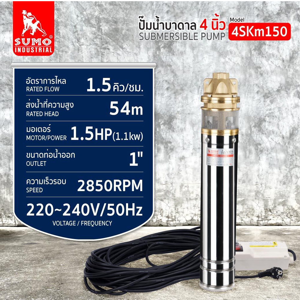 4SKm150 1.5HP ปั๊มน้ำบาดาล 4 นิ้ว 3 ใบพัด 1.5HP 220v