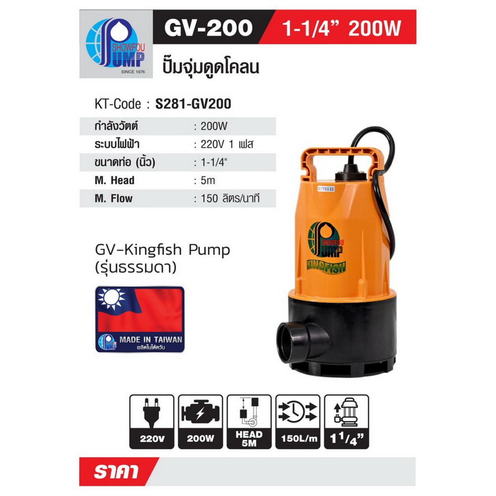 SHOWFOU GV-200 ปั๊มจุ่มอัตโนมัติ 200W_4