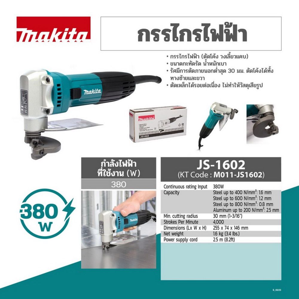 MAKITA JS-1602 กรรไกรไฟฟ้า ขนาด 1-6MM กำลังไฟ 380W_9