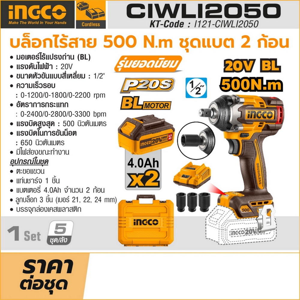 INGCO CIWLI2050 บล็อกไร้สาย 20V_2
