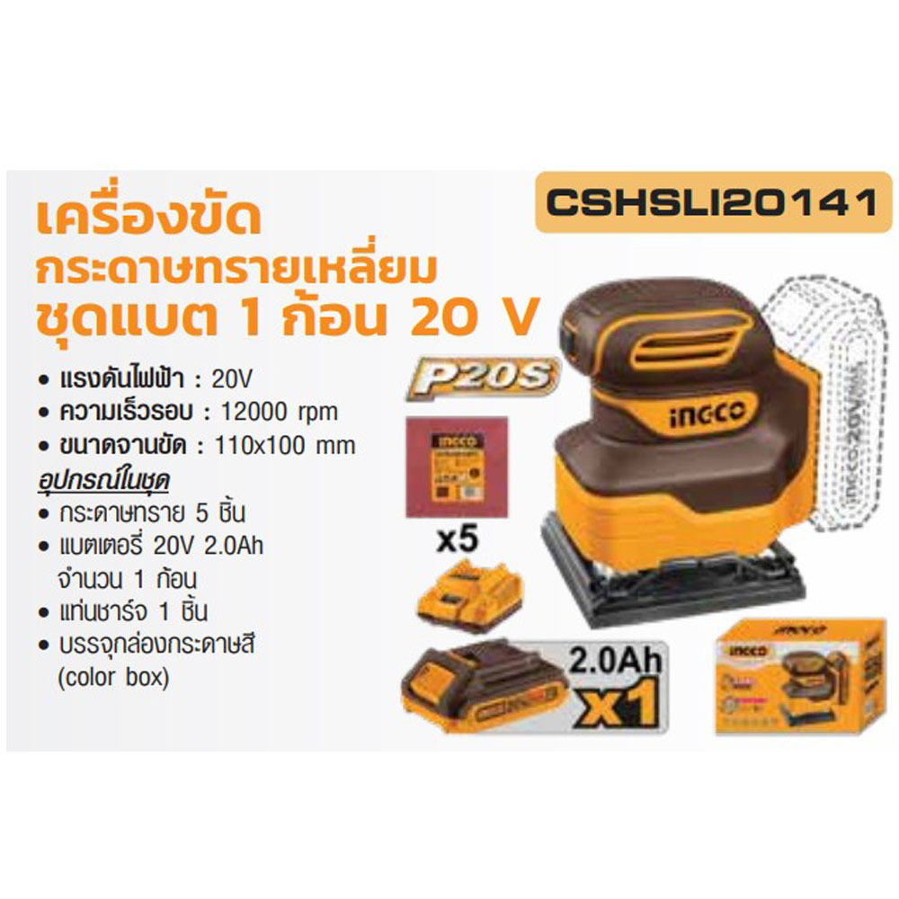 INGCO CSHSLI20141 เครื่องขัดกระดาษทรายเหลี่ยมไร้สาย_01