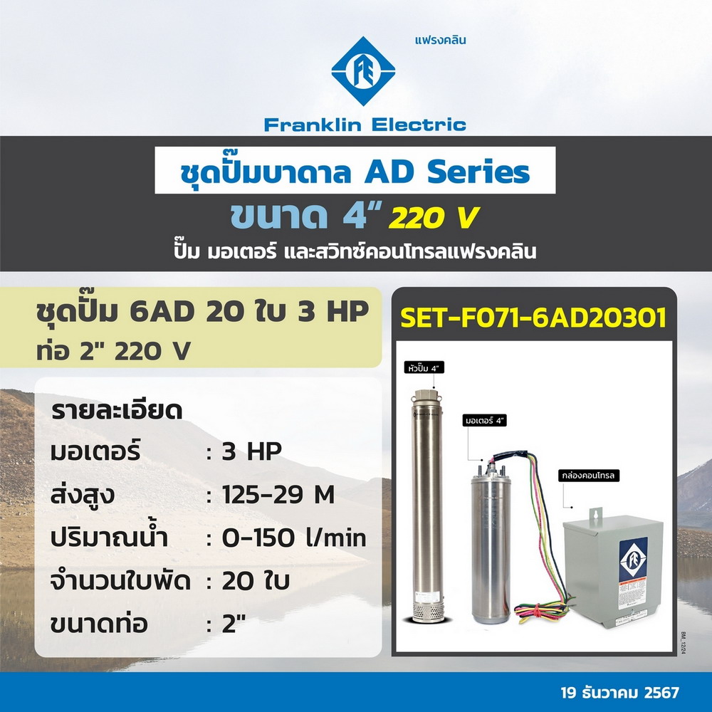 6AD20-30 ชุดปั๊มบาดาล+มอเตอร์+กล่องสวิทซ์ควบคุม 3HP 220V