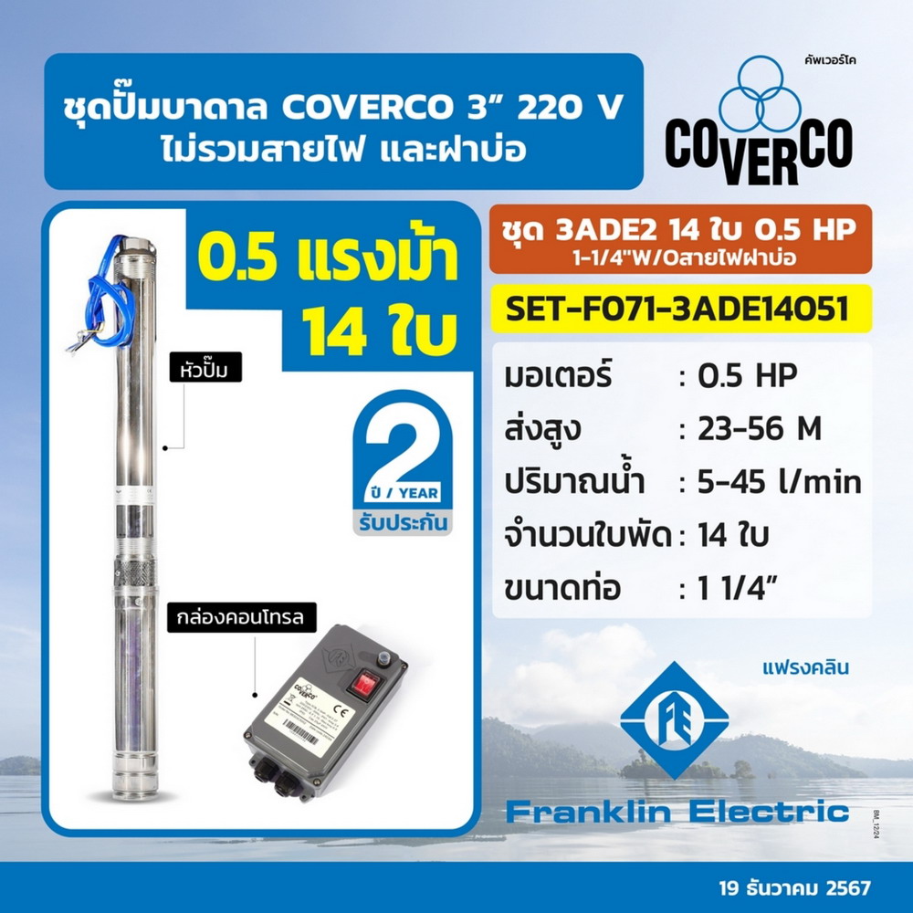 COVERCO By FRANKLIN ชุดปั๊มบาดาล 3ADE2 14ใบ_1