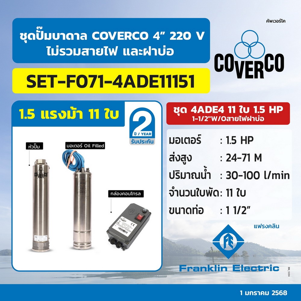 COVERCO By FRANKLIN ชุดปั๊มบาดาล 4ADE4 11ใบ 1-5HP 220V_01