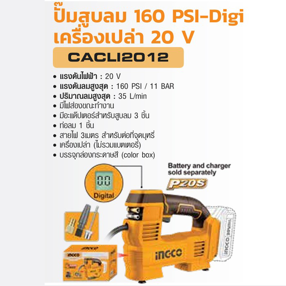 INGCO CACLI2012 ปั๊มสูบลมไร้สาย หน้าจอดิจิตอล 20V