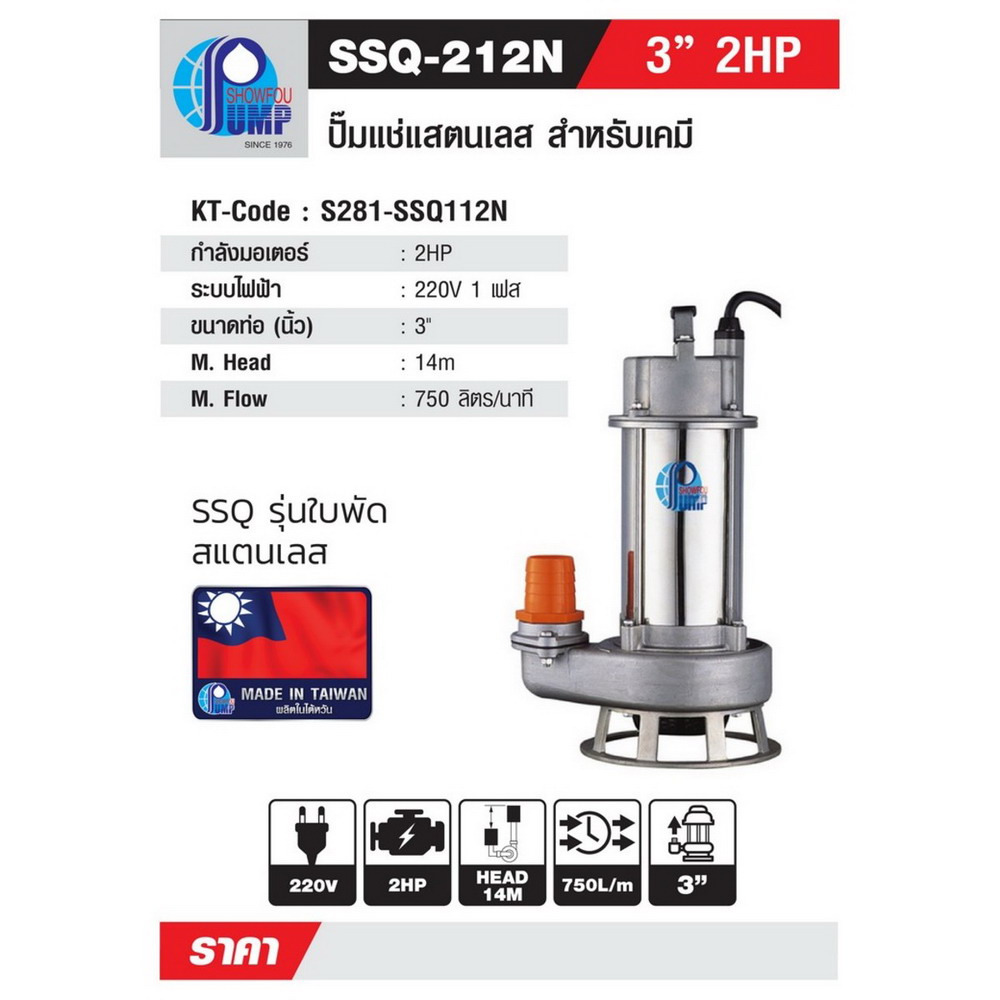 SHOWFOU SSQ-212N ปั๊มแช่แสตนเลส 2HP 220V_3