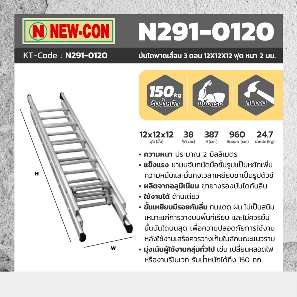 NEW-CON บันไดพาดเลื่อน 3 ตอน ขนาด 12X12X12 ฟุต