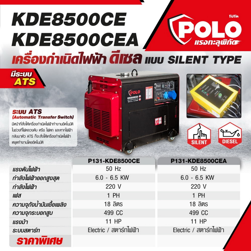 POLO KDE8500CEA เครื่องปั่นไฟดีเซล 6-5 KW ระบบ ATS สตาร์ทไฟฟ้า_6