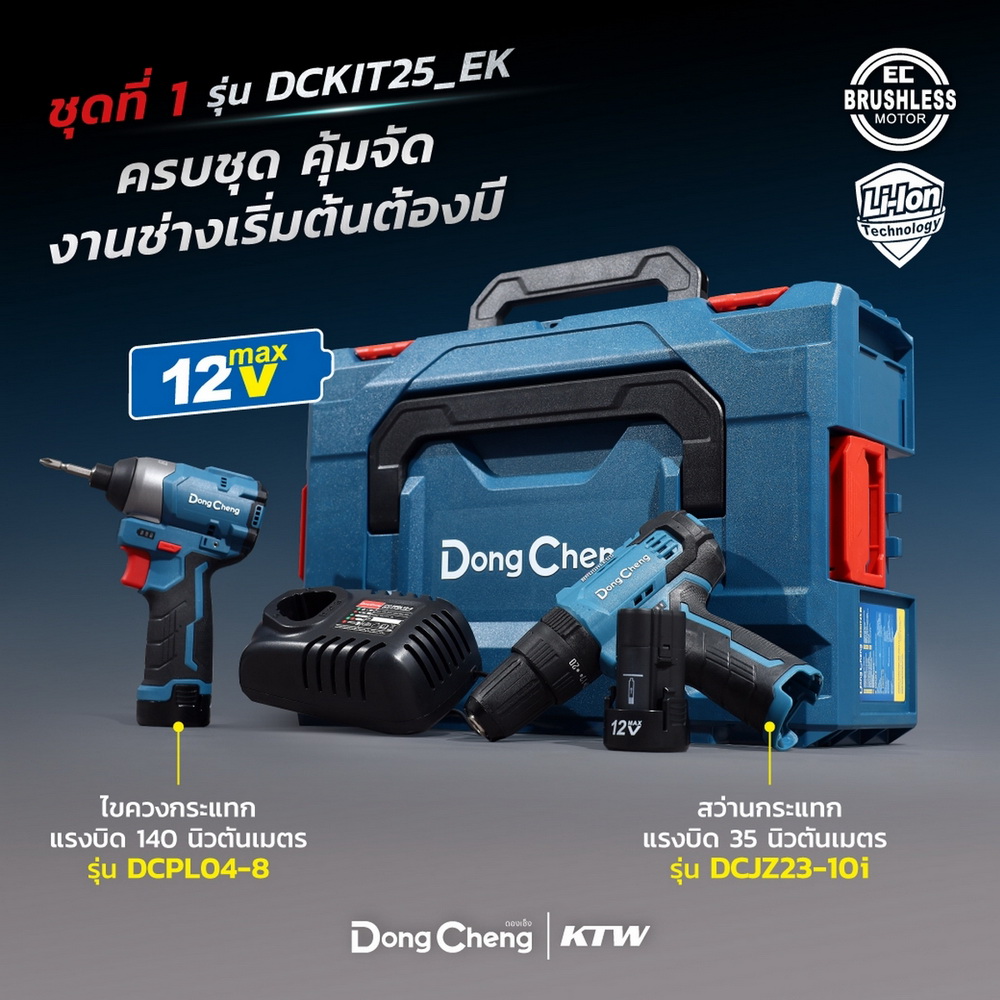 DONG CHENG DCKIT25 (TYPE EK) ชุดเครื่องมือไร้สาย 12V_05