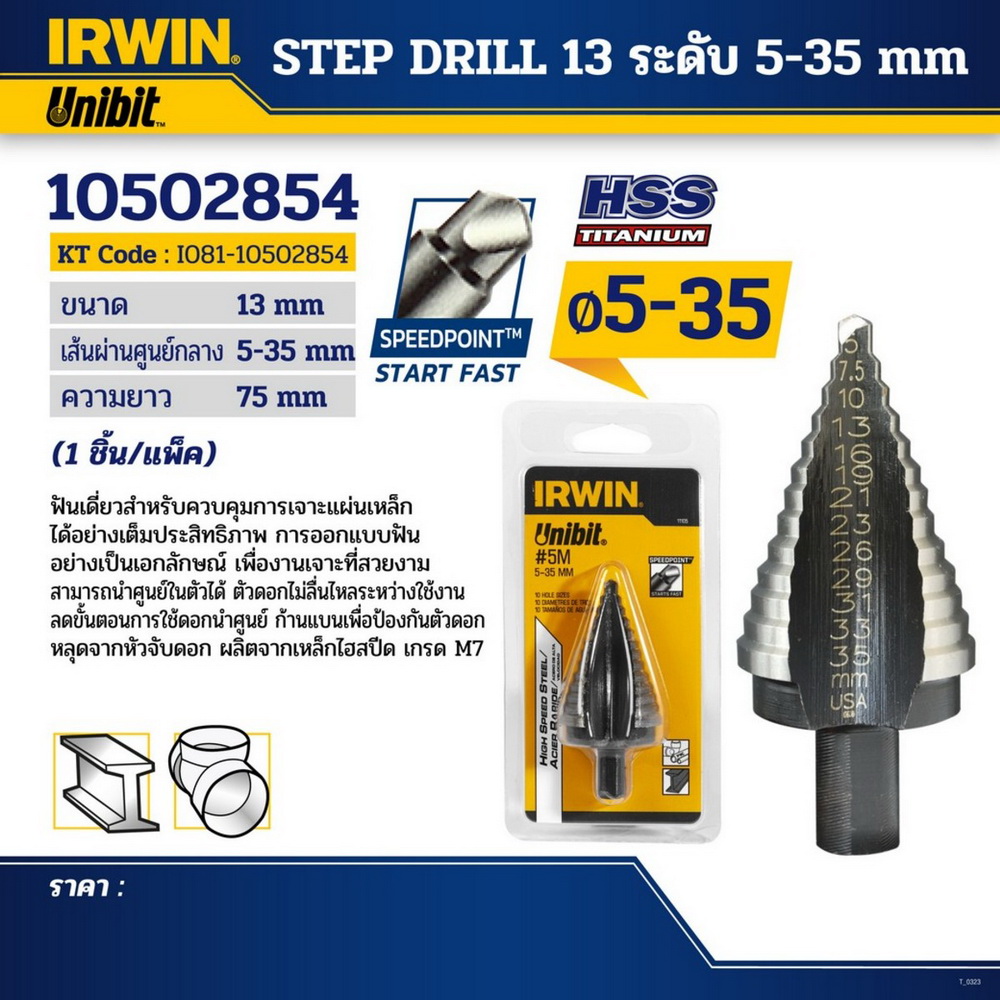 IRWIN T11105 ดอกสว่าน STEP DRILL 13 ระดับ 5-35 มม_3